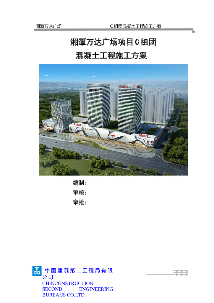 [国企]高层住宅混凝土工程施工方案2017+67P
