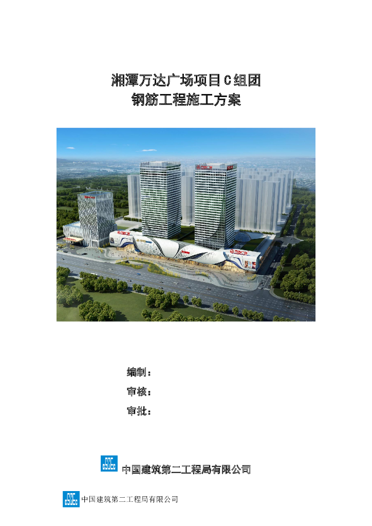 [国企]高层住宅钢筋工程施工方案2017+30P