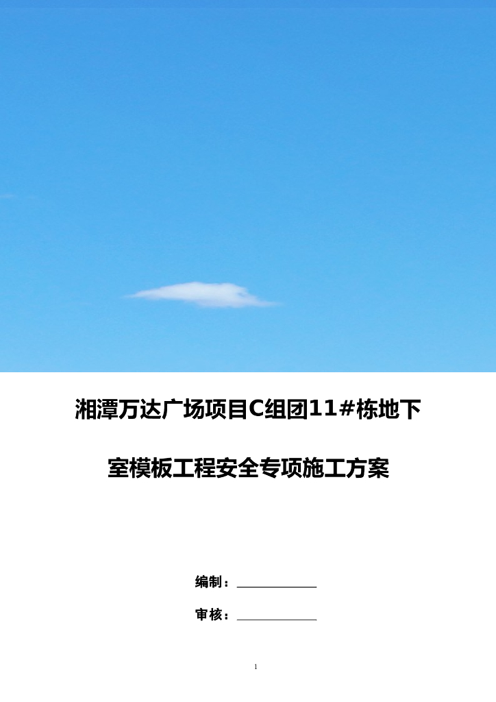 [国企]地下室模板工程安全专项施工方案82P