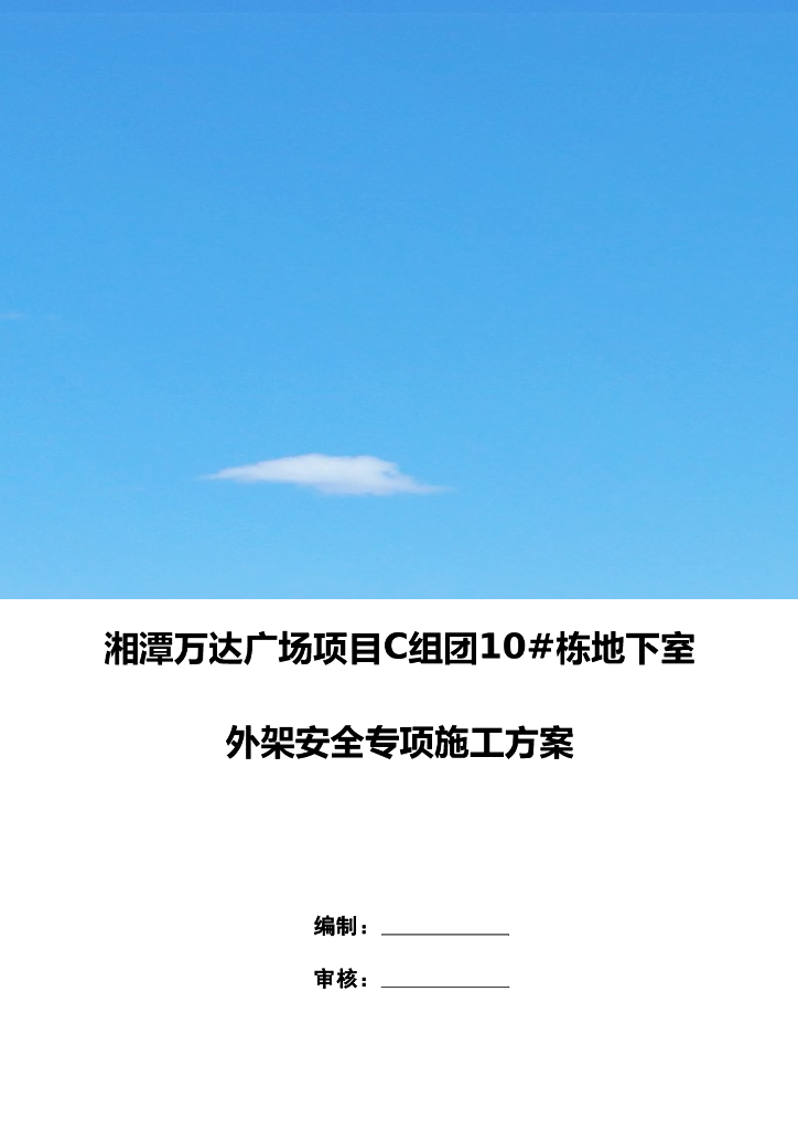 [国企]地下室外架安全专项施工方案26P