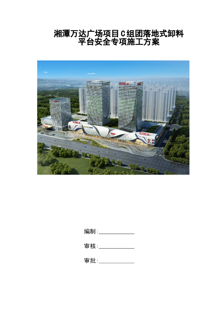 [国企]落地式卸料平台安全专项施工方案32P