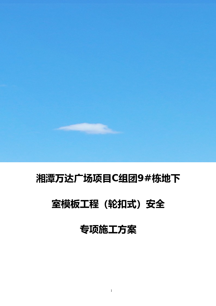 地下室模板工程（轮扣式）安全专项施工方案