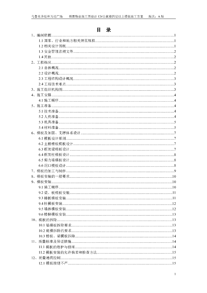 标准层模板施工方案48P