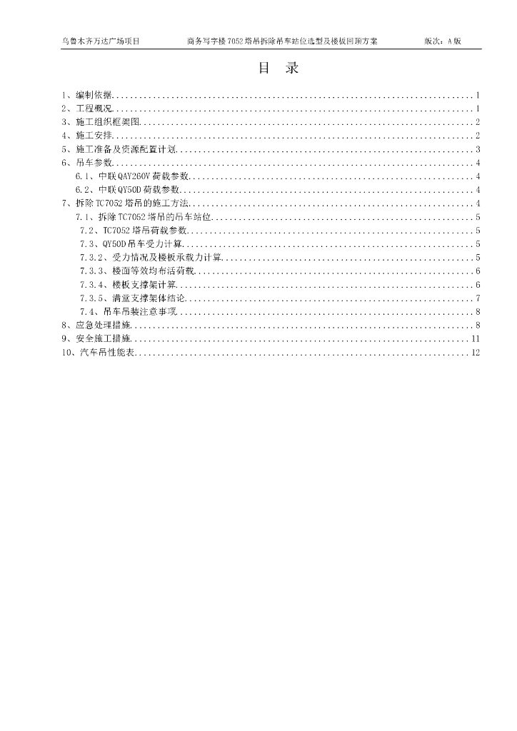 [国企]塔吊拆除吊车站位选型及楼板回顶方案