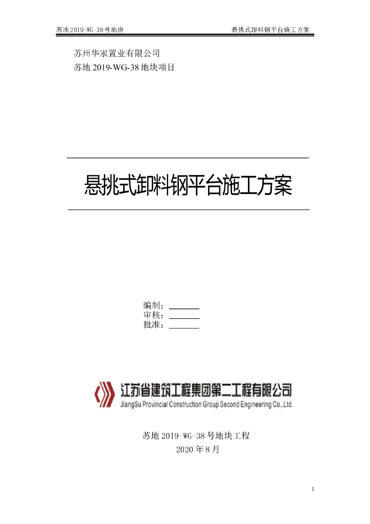 [名企]悬挑式卸料钢平台施工方案2020+25P