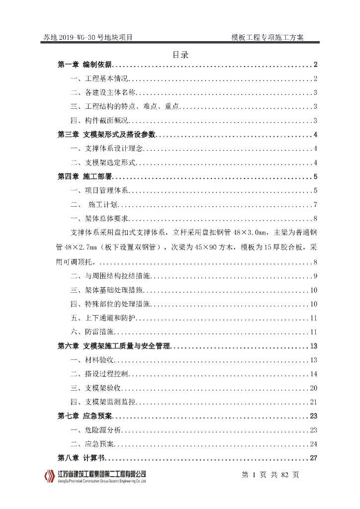 [名企]标准层模板工程施工方案2021+87P