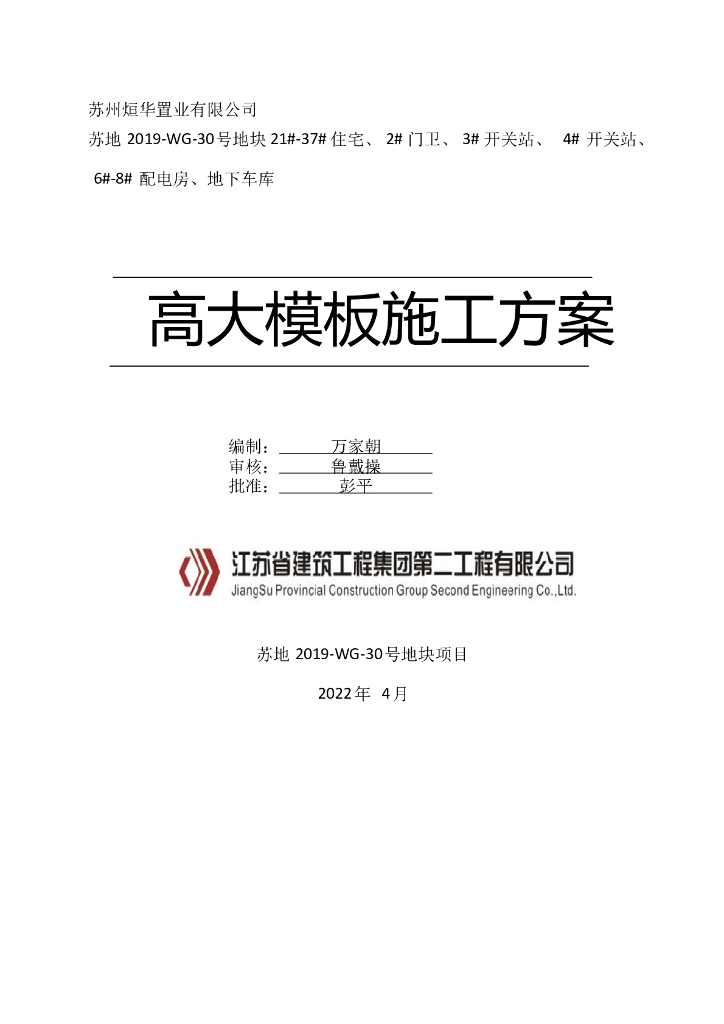 [名企]地下室高大模板施工方案2022+143P