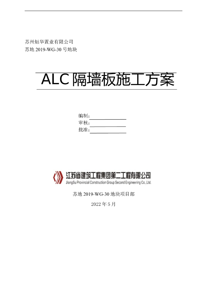 [名企]高层住宅ALC隔墙板施工方案2022+12P