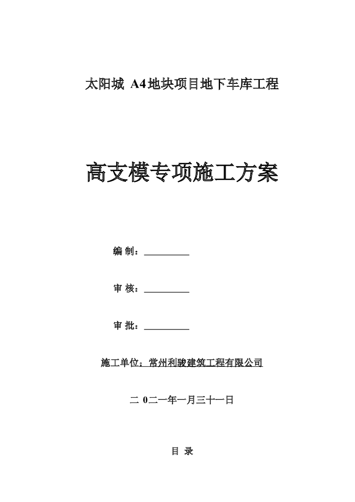 车库无梁楼盖高支模专项施工方案2021+73P