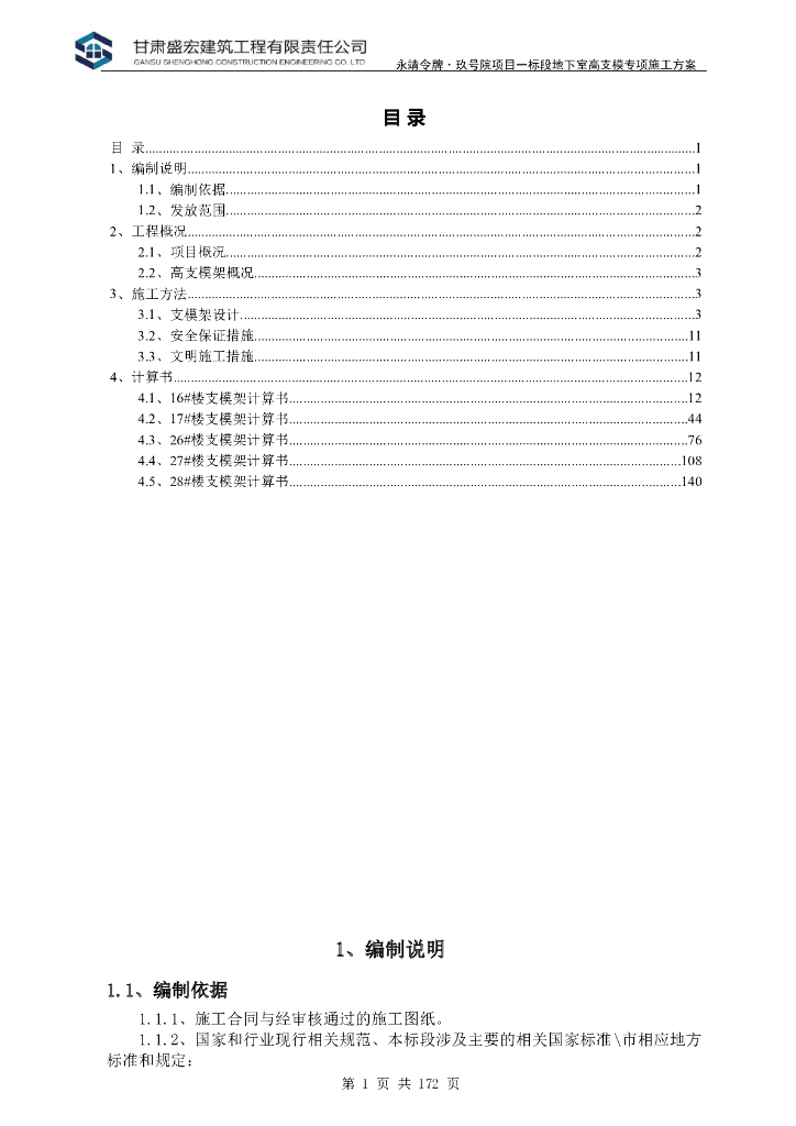 框剪结构住宅高支模架专项施工方案185P