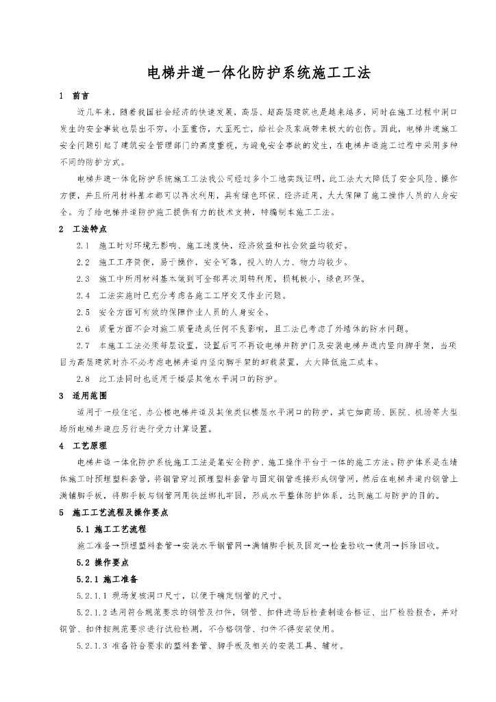 GF-002-电梯井道一体化防护系统施工工法