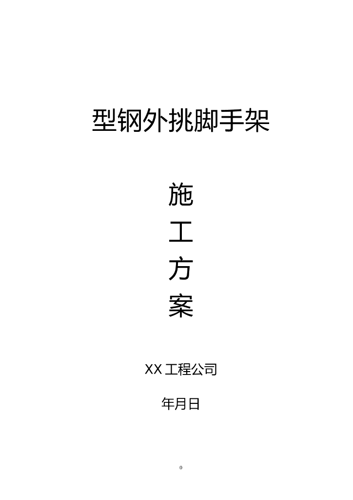 型钢外挑脚手架专项施工方案