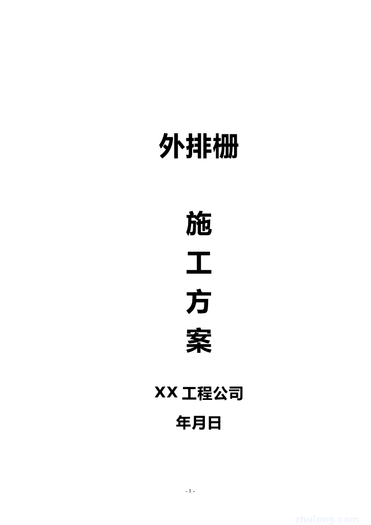 外排栅施工方案