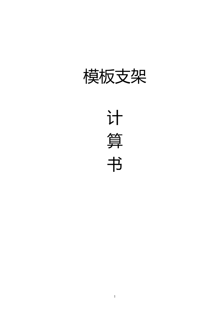 模板支架计算书