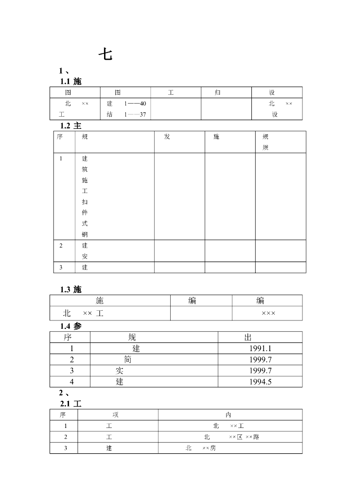 脚手架工程施工方案