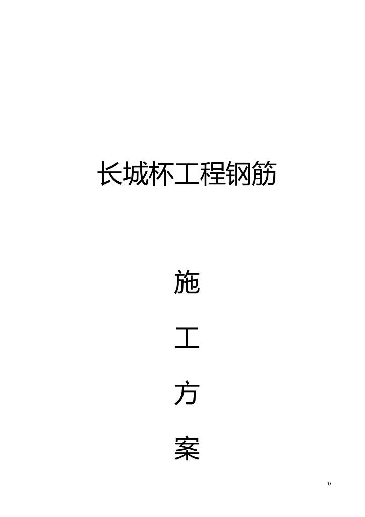 长城杯-钢筋施工方案