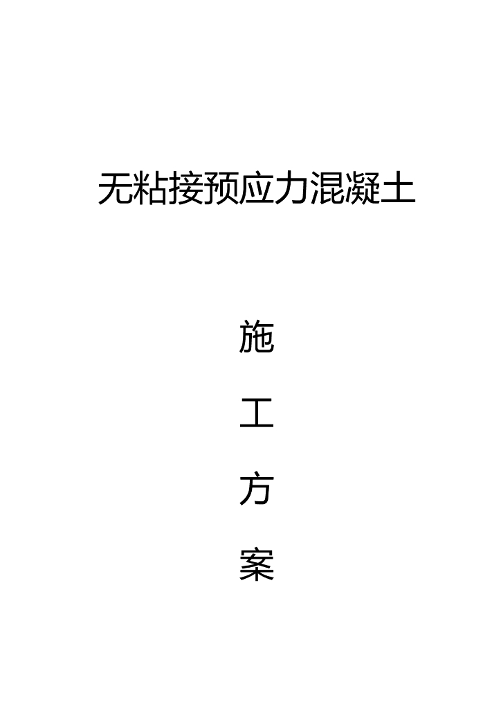 无粘结预应力施工方案