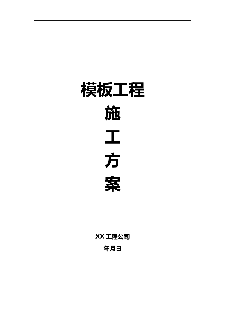 模板施工方案