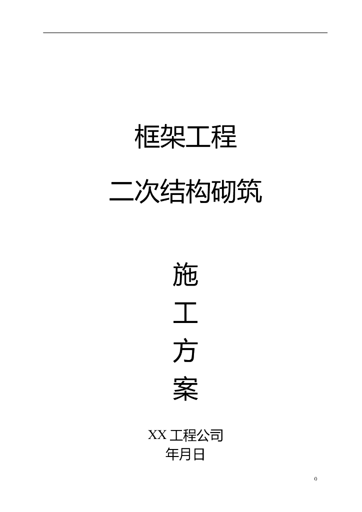 框架工程二次结构砌筑施工方案