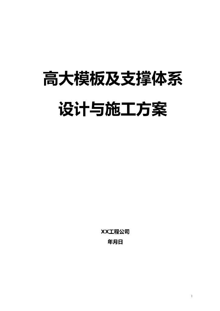 高大模板施工方案