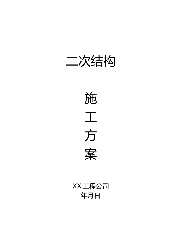 高层住宅群二次结构施工方案
