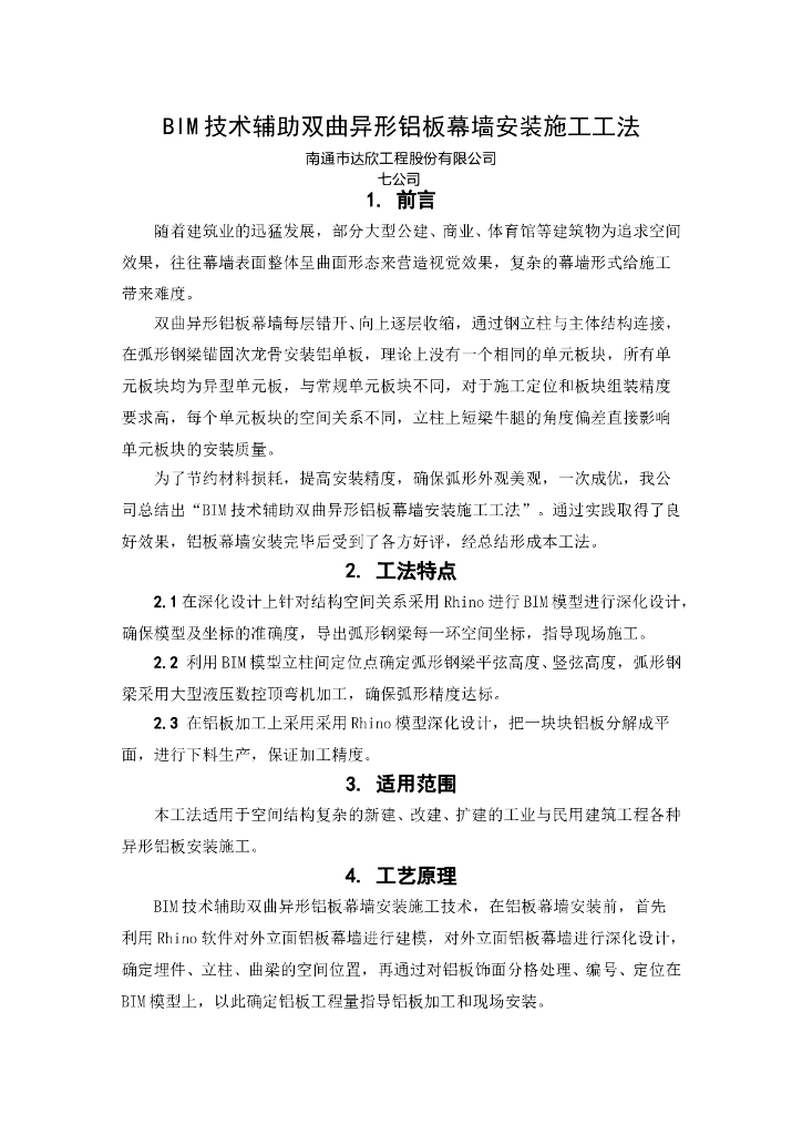 BIM技术辅助双曲异形铝板幕墙安装施工工法