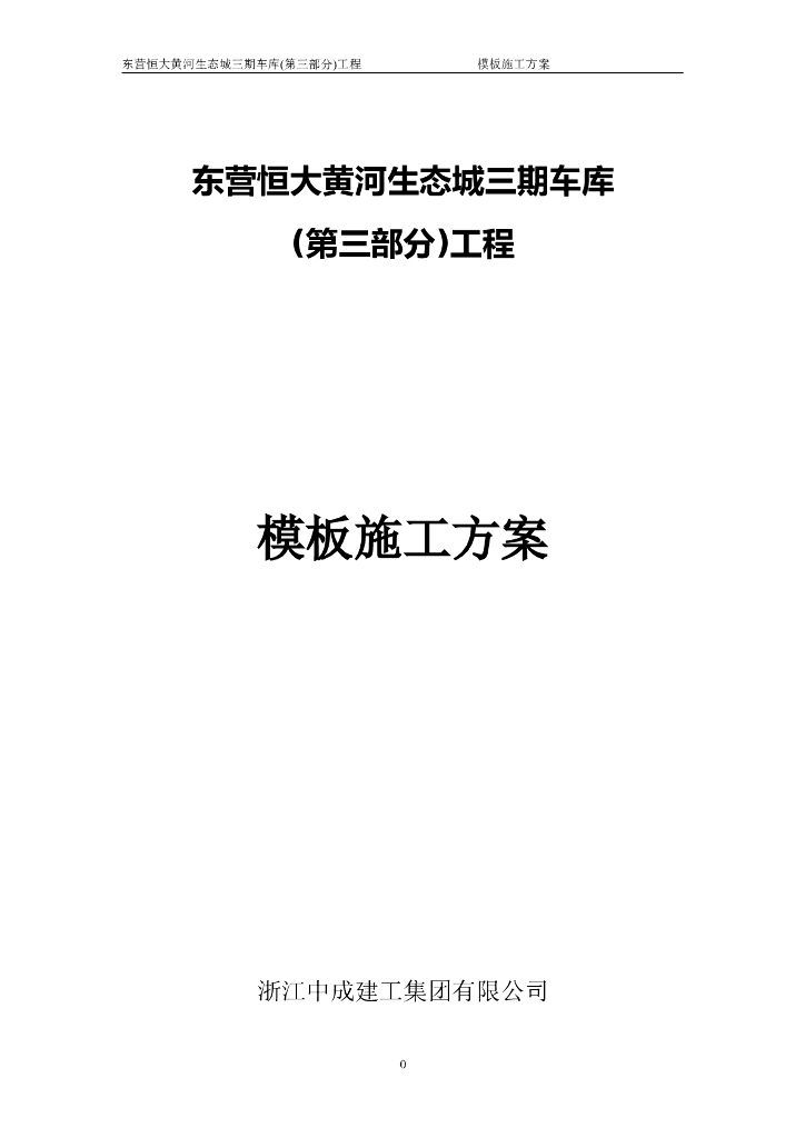[名企]框架结构地下室模板施工方案56P