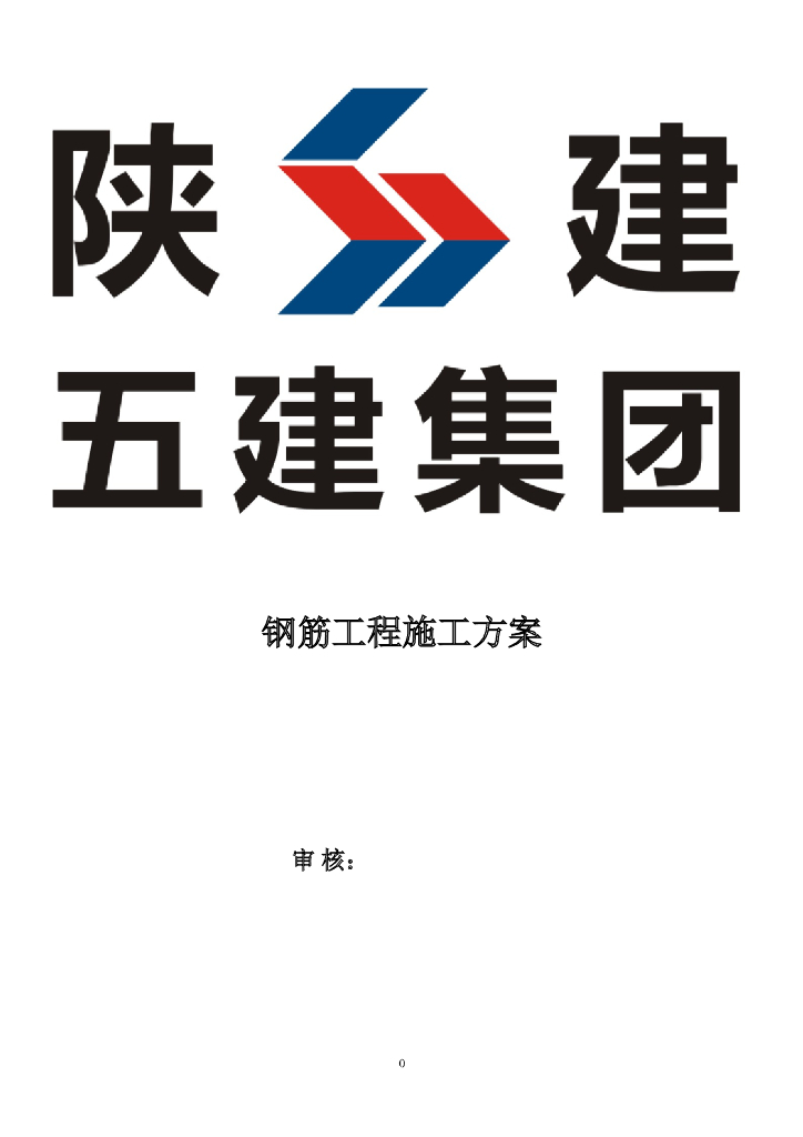 [名企]钢筋工程施工方案37p