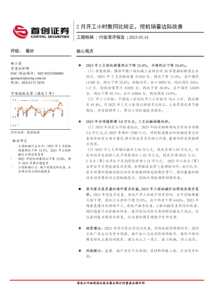 首创证券：工程机械行业简评报告：2月开工小时数同比转正，挖机销量边际改善
