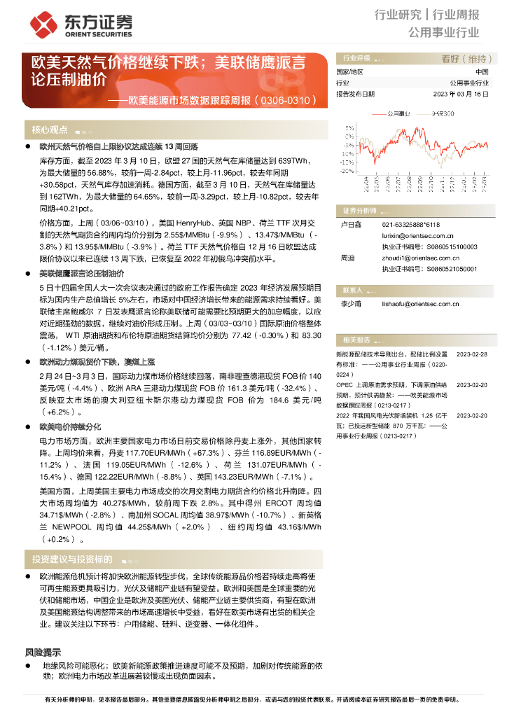 东方证券：公用事业行业欧美能源市场数据跟踪周报：欧美天然气价格继续下跌；美联储鹰派言论压制油价