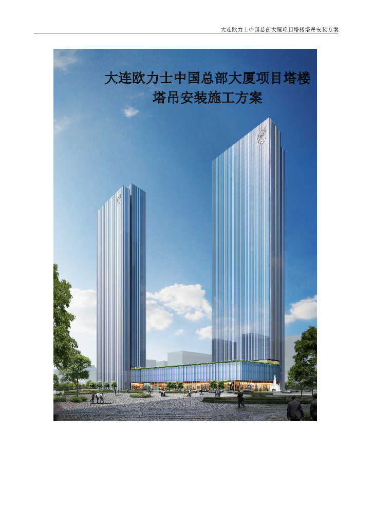 框架核心筒结构高层综合楼塔吊安装施工方案