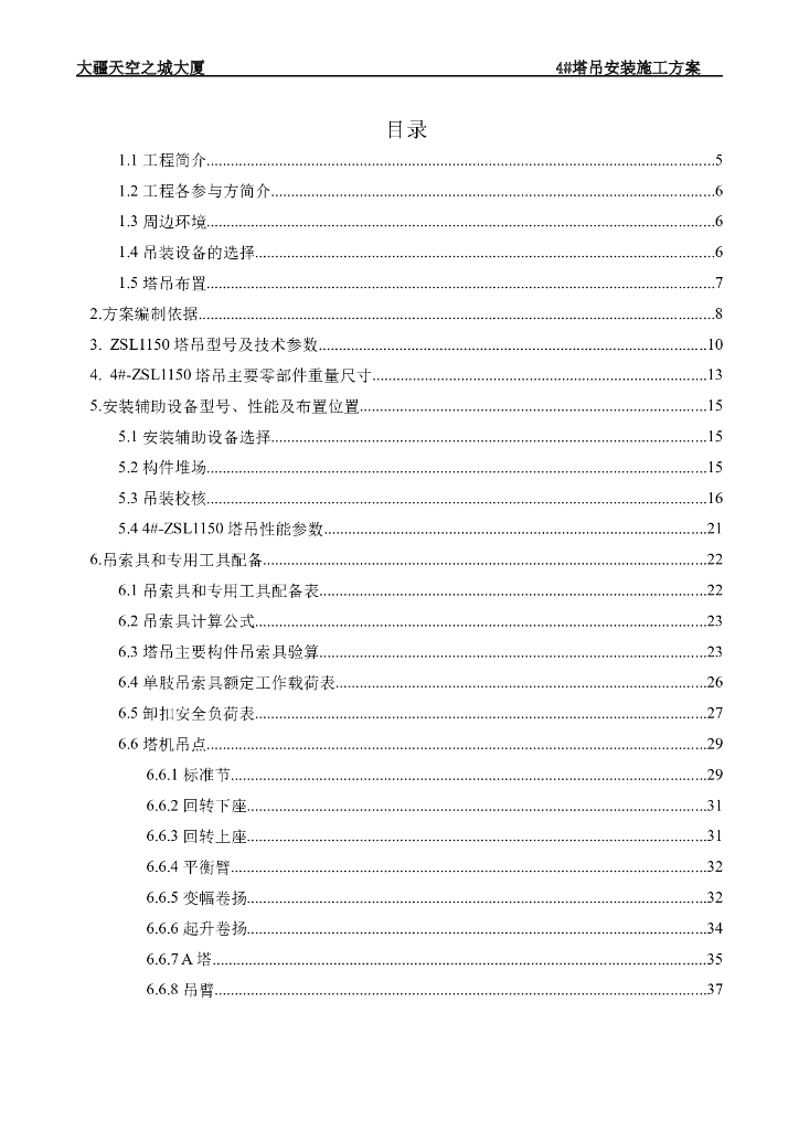 高层综合楼塔吊安装方案2018+81P