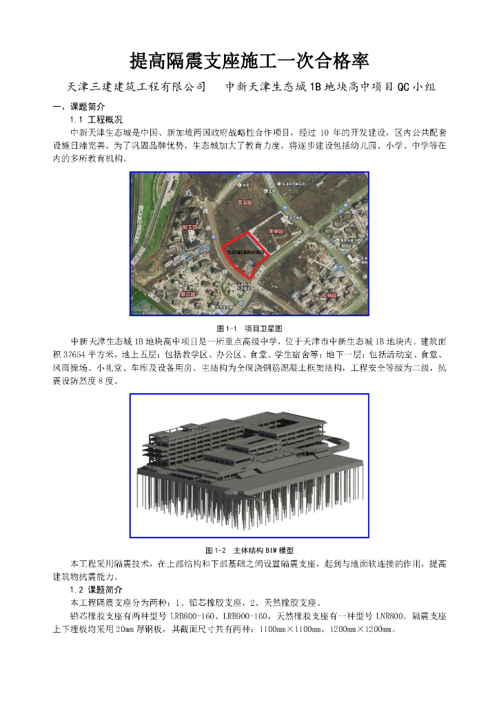 [天津]提高隔震支座施工一次合格率 32P