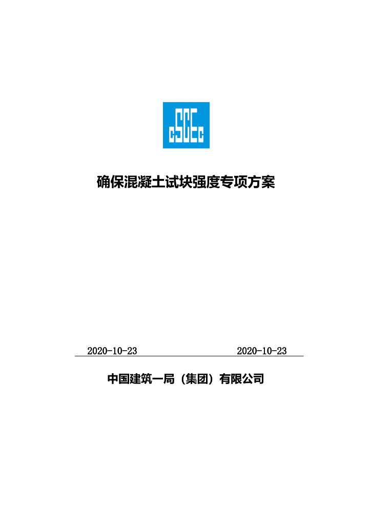 确保混凝土试块强度专项方案