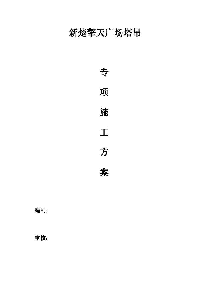 [国企]超高层核心筒内爬塔吊专项施工方案