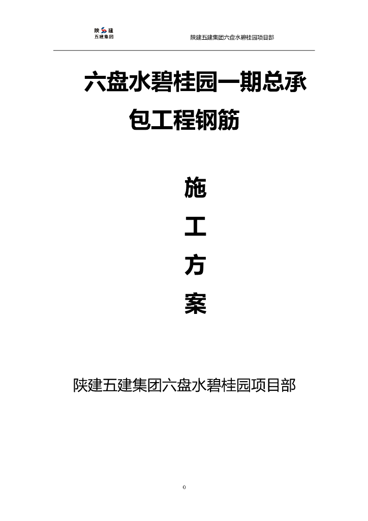 [名企]总承包工程钢筋砼板屋盖钢筋施工方案