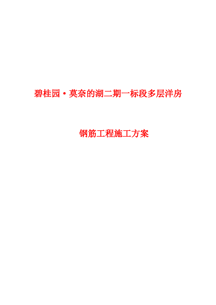 [名企]多层洋房钢筋工程施工方案2020 27P