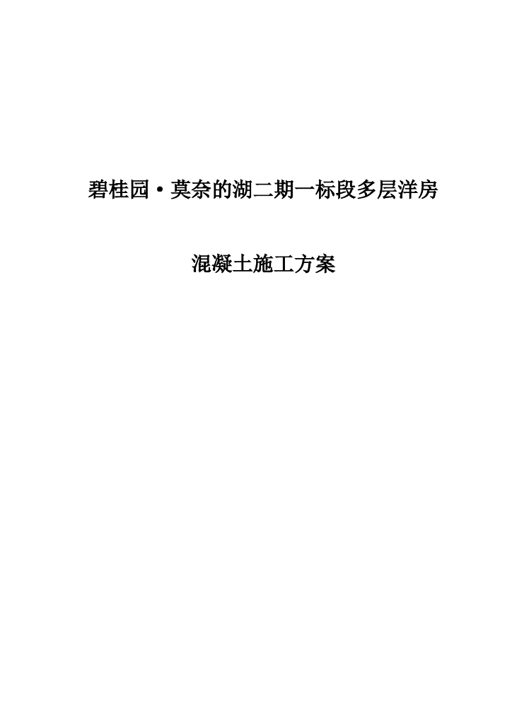[名企]多层洋房混凝土施工方案2020 15P