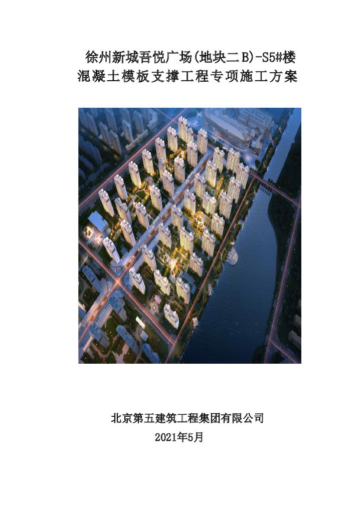 商业楼高大模板支撑专项施工方案2021+143P