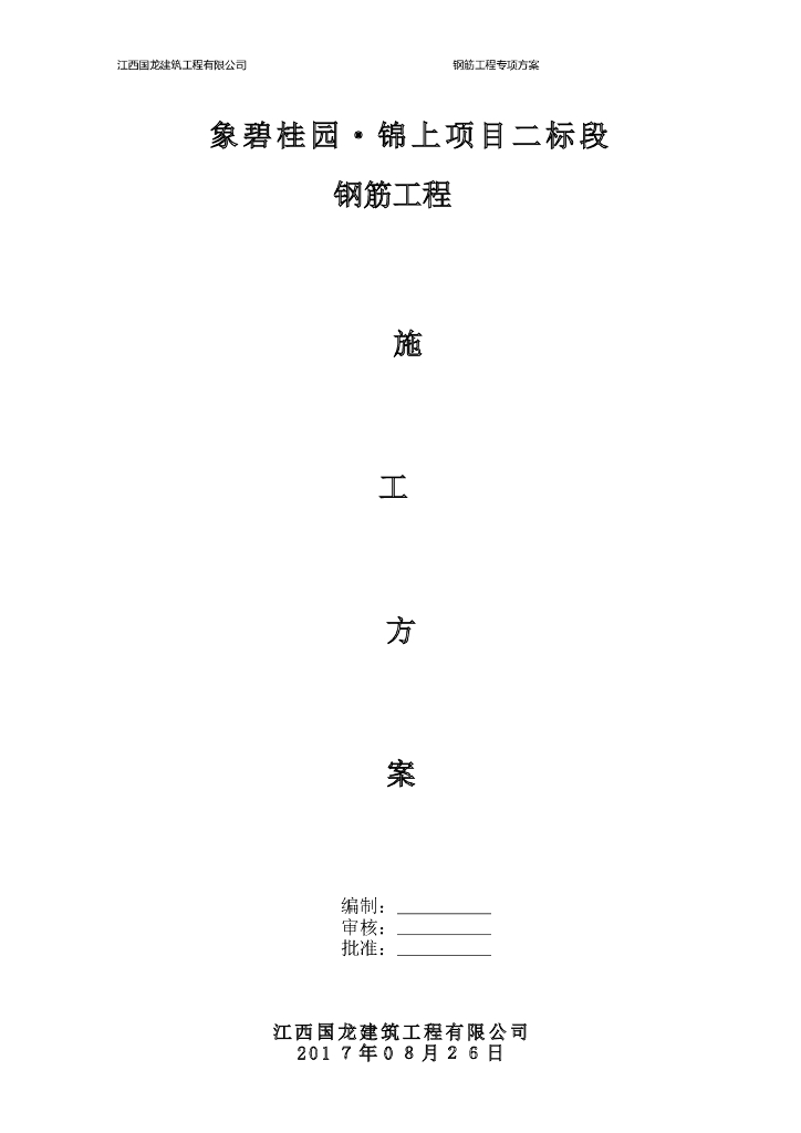 [名企]剪力墙结构钢筋工程施工方案2017 24P