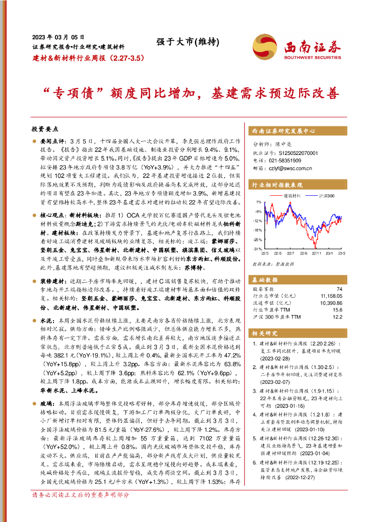 西南证券：建材&新材料行业周报：“专项债”额度同比增加，基建需求预边际改善