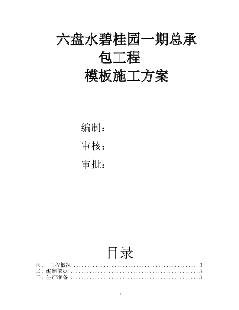 [名企]贵州一期总承包工程框架结构模板方案