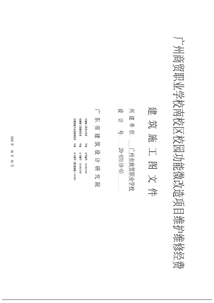[广州]商贸学校维修改造项目施工图2020
