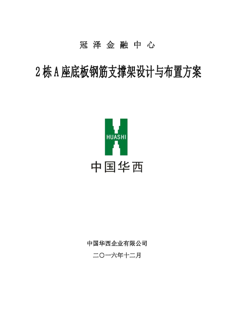 [名企]底板钢筋支撑架设计与布置方案2016