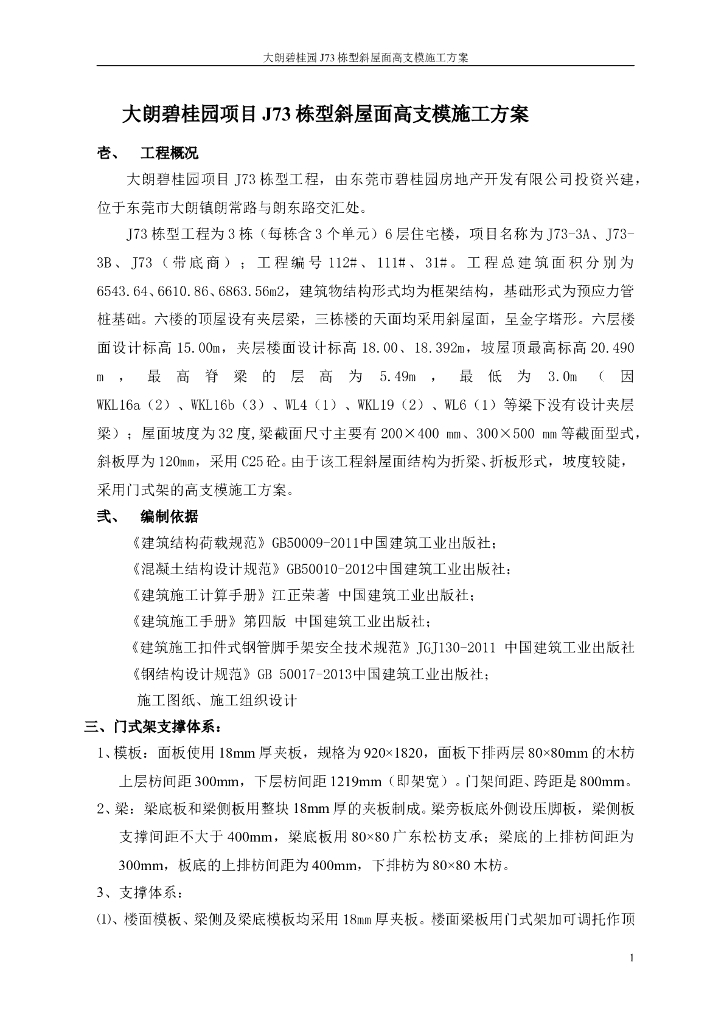 多层框架住宅斜屋面高支模施工方案2019+47p