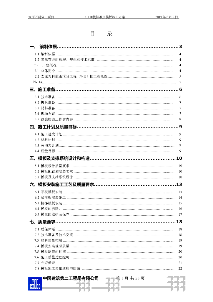 钢混剪力墙结构住宅标准层模板施工方案55P