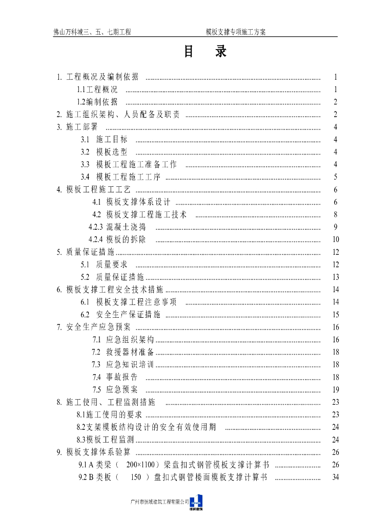 框剪结构商住楼模板支撑专项施工方案50P