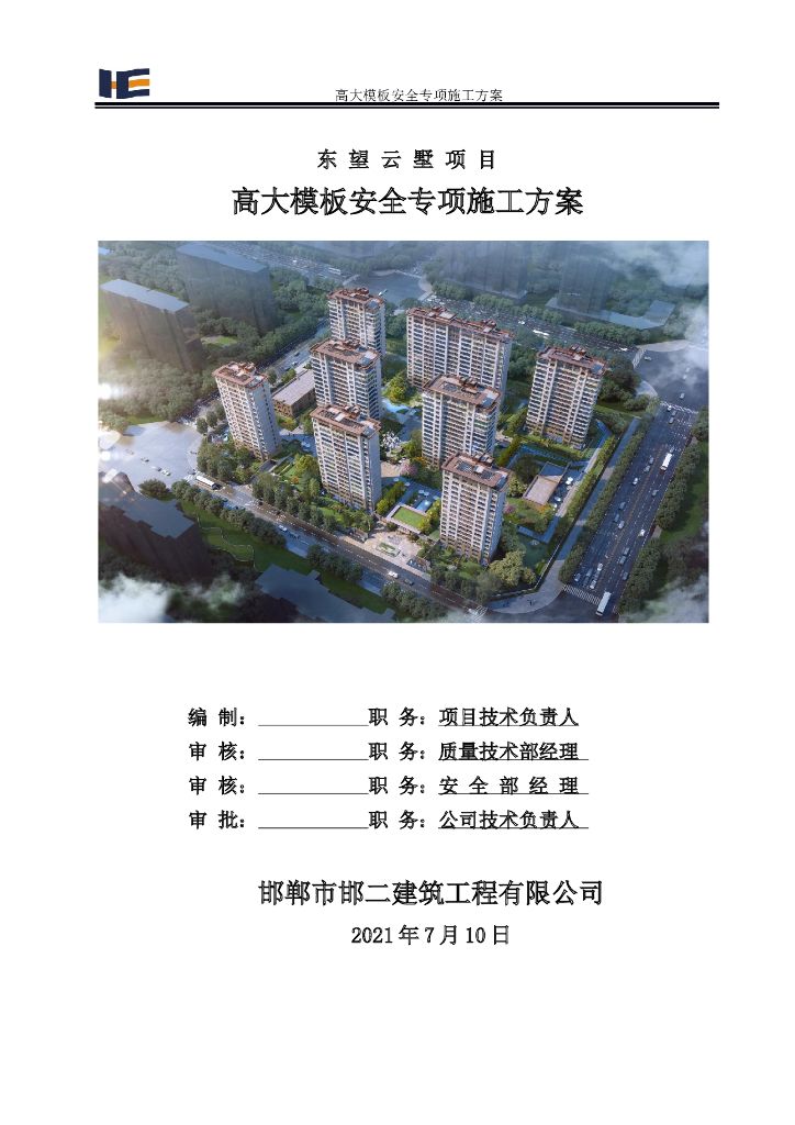 [邯郸]高大模板安全专项施工方案2021