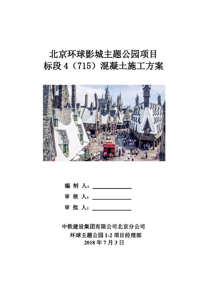 [国企]北京主题公园混凝土施工方案2018 37P