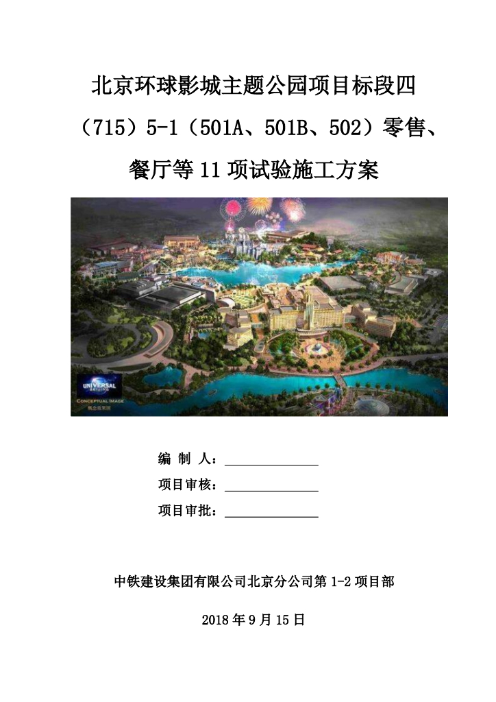 [国企]北京主题公园11项试验施工方案2018